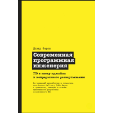 Сучасна програмна інженерія. ПЗ у епоху аджайлу та безперервного розгортання