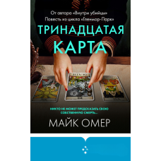 Тринадцята карта