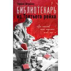 Бібліотекар з Третього рейху. 