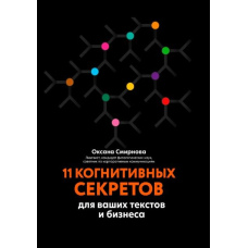 11 когнітивних секретів для ваших текстів і бізнесу