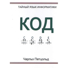 Код. Таємна мова інформатики (стара)