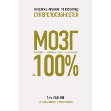 Мозок на 100%. Інтелект. Пам'ять. креатив. Інтуїція. Інтенсив-тренінг з розвитку суперздібностей