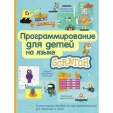 Програмування для дітей мовою Scratch