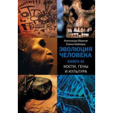 Еволюція людини. У 3-х книгах. Книга 3. Кістки, гени та культура