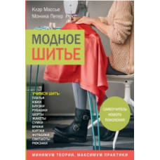 Модне шиття. Самовчитель нового покоління