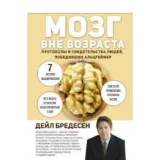 Мозок поза віком. Протоколи та свідчення людей, які перемогли Альцгеймер