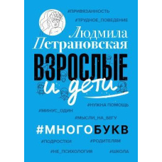 Дорослі та діти. #Багатобукв