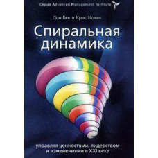 Спіральна динаміка. Керуючи цінностями, лідерством і змінами у XXI столітті