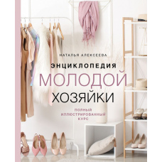 Енциклопедія молодої господині. Повний ілюстрований курс