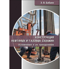 Конструкція нафтових та газових свердловин. Ускладнення та їх подолання