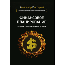 Фінансове планування. Мистецтво створювати дохід