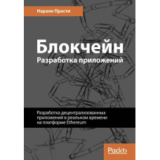 Блокчейн. Розробка додатків