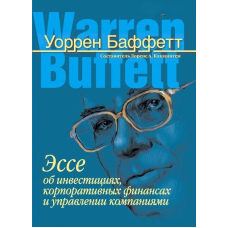 Уоррен Баффетт. Есе про інвестиції, корпоративні фінанси та управління компаніями