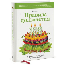 Правила довголіття
