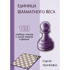 Одиниця шахової ваги