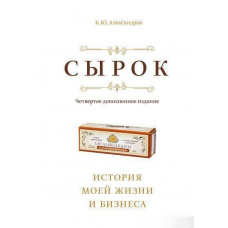 Сирок. Історія мого життя і бізнесу