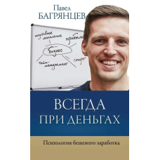 Завжди за гроші. Психологія скаженого заробітку