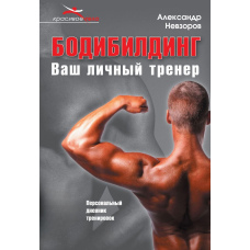Бодібілдінг. Ваш особистий тренер. Без диска!