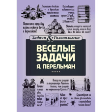 Веселі завдання Перельмана