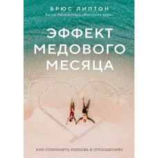 Ефект медового місяця. Як зберегти любов у стосунках