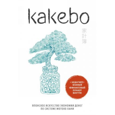 Kakebo. Японське мистецтво економії грошей за системою Мотоко Хані