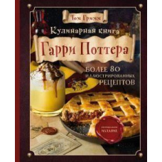 Кулінарна книга Гаррі Поттера. Понад 80 чарівних рецептів. Ілюстроване неофіційне видання