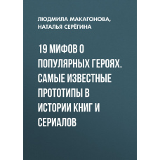 19 міфів про популярних героїв. Найвідоміші прототипи в історії книг і серіалів