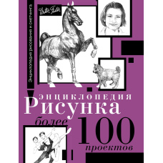 Енциклопедія малюнка. Понад 100 проєктів