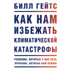 Як нам уникнути кліматичної катастрофи. Рішення, які у нас є. Прориви, які нам потрібні