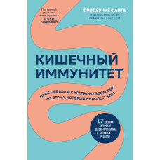 Кишковий імунітет. Прості кроки до міцного здоров'я від лікаря, який не хворіє 5 років
