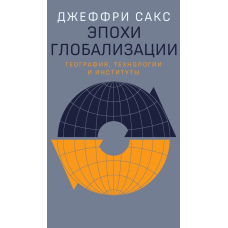 Епохи глобалізації: географія, технології та інститути
