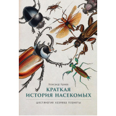 Коротка історія комах. Шестиногі господарі планети