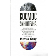 Космос Ейнштейна