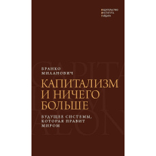 Капіталізм і нічого більше. Майбутнє системи, яка править світом