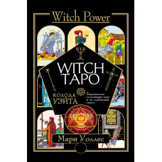 Witch Таро. Колода Вейта. Відьомське тлумачення карт і їхній глибинний сенс