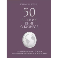 50 великих книг про бізнес. Головні ідеї та інструменти з найкращих бізнес-книг за всю історію