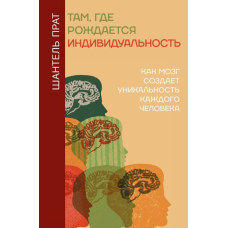 Там, де народжується індивідуальність. Як мозок створює унікальність кожної людини