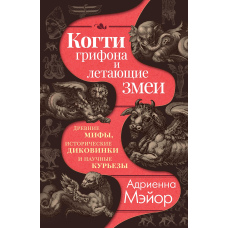 Кігті грифона і літаючі змії. Стародавні міфи, історичні дивовижі та наукові курйози