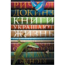 Книги прикрашають життя. Як писати і читати про науку