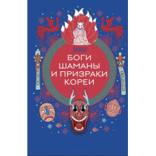 Боги, шамани й примари Кореї