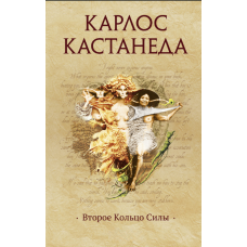 Друге кільце сили
