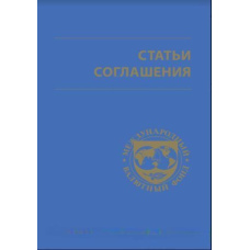 Статті угоди Міжнародного валютного фонду