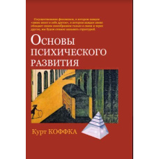 Основы психического развития