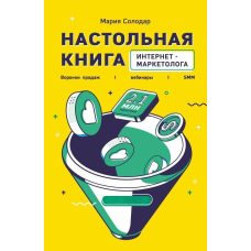 Настільна книга інтернет-маркетолога. Вирви продажів, вебінари, SMM