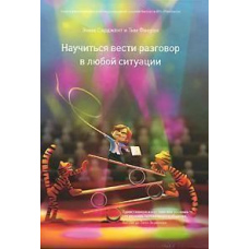 Навчися вести розмову в будь-якій ситуації