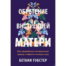 Набуття внутрішньої матері. Як пропрацювати материнську травму та набути особистої сили