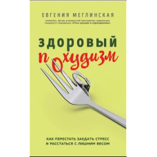 Здоровий схуднення. Як перестати заїдати стрес і розлучитися із зайвою вагою