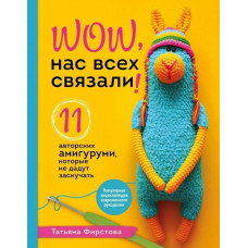 Нас усіх зв'язали! 11 авторських амігурумі, які не дадуть занудьгувати