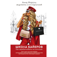 Школа Байєрів. Як заробляти на шопінгу