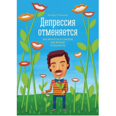 Депресія скасовується. Як повернутися до життя без лікарів та ліків